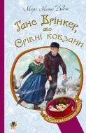 Книга Мэри Додж «Ганс Брінкер, або Срібні ковзани» 978-966-10-2755-7