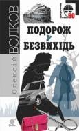 Книга Алексей Волков «Подорож у безвихідь» 978-966-10-4530-8