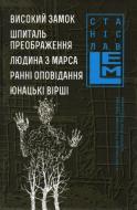 Книга Станислав Лем «Високий Замок. Шпиталь Преображення. Людина з Марса. Ранні оповідання. Юнацькі вірші» 978-966-10-4538-4