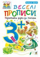 Прописи Навчальна книга Богдан підготовка руки до письма 3+
