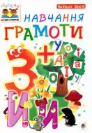 Книга Наталия Шост «Навчання грамоти 3+» 978-966-10-4635-0