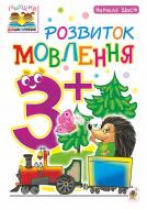 Книга Шост Н. «Розвиток мовлення 3+» 978-966-10-4638-1