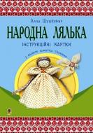 Книга Алла Федорівна Шушкевич «Народна лялька з одного шматка тканини. Інструктивні картки 5-6 кл.» 978-966-10-4747-0