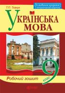 Книга Тарас Ткачук «Українська мова. Робочий зошит 9 кл.» 978-966-10-4802-6
