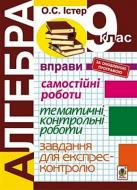 Книга Александр Истер «Алгебра. 9 клас. Вправи. Самостійні роботи. Тематичні контрольні роботи. Завдання для експрес-контролю» 978-966-10-4803-3