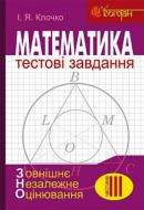 Книга Ігор Клочко «ЗНО. Математика. Тестові завдання. Частина ІІІ: Геометрія» 978-966-10-4806-4