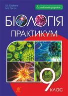 Книга Іванна Володимирівна Олійник «Біологія. Практикум. 9 клас» 978-966-10-4814-9