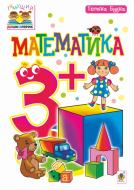 Книга Татьяна Будная «Математика 3+» 978-966-10-4849-1