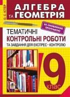 Книга Олександр Семенович Істер «Алгебра і геометрія. 9 кл. Тематичні контрольні роботи і завдання для експрес-контро