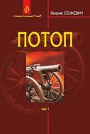 Книга Генрик Сенкевич «Потоп. Роман у 3-х томах. Том 1» 978-966-10-4876-7