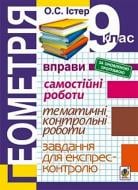 Книга Олександр Семенович Істер «Геометрія. 9 клас : Вправи. Самостійні р