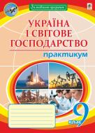 Книга Микола Іванович Пугач «Україна і світове господарство : практикум : 9 клас. За оновленою програмою» 978-966-10-4929-