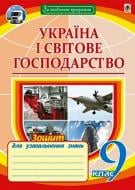 Тетрадь Микола Іванович Пугач «Україна і світове господарство: зошит для уроків узагальнення. 9 клас» 978-966-10-4956-6