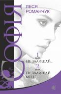 Книга Леся Іванівна Романчук «Софія (роман у 8-ми книгах). Не залишай… Книга 1. Не залишай мене… Книга 2» 978-966-10-4974-0