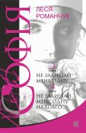 Книга Леся Іванівна Романчук «Софія (роман у 8-ми книгах). Не залишай мене одну… Книга 3. Не залишай мене одну надовго… Книга 4» 978-966-10-4975-7