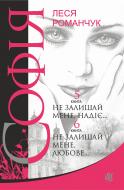 Книга Леся Іванівна Романчук «Софія (роман у 8-ми книгах). Не залишай мене, надіє.… Книга 5. Не залишай мене, любове… Книга 6» 978-966-10-4976-4