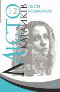 Книга Леся Іванівна Романчук «Місто карликів. Книги 1-2» 978-966-10-4978-8