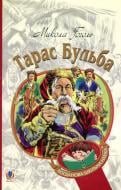 Книга Микола Гоголь «Тарас Бульба» 978-966-10-5005-0