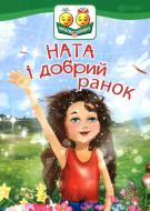 Книга Ирина Владимировна Демьянова «Ната і добрий ранок» 978-966-10-5028-9