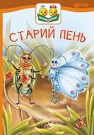 Книга Віра Іванівна Паронова «Старий пень» 978-966-10-5029-6
