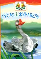 Книга Константин Ушинский «Гусак і журавель» 978-966-10-5034-0