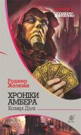 Книга Роджер Желязны «Хроніки Амбера. У 10 книгах. Книга 6: Козирі долі» 978-966-10-5044-9