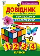 Книга Наталя Олександрівна Будна «Довідник учня початкових класів» 978-966-10-5058-6