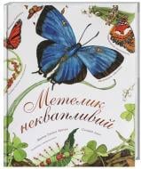 Книга Дианна Гуттс Астон «Метелик неквапливий» 978-966-10-5085-2