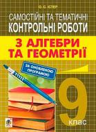 Книга «Самостоятельные и тематические контрольные работы по алгебре и геометрии. 9 класс: учебное пособие» 978-966-10-5112-5