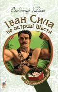 Книга Александр Гаврош «Іван Сила на острові Щастя» 9789661051293