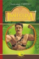 Книга Олександр Гаврош «Іван Сила на острові Щастя» 978-966-10-5130-9