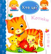 Книга Эмили Бомон «Хто це? Котики» 978-966-10-5137-8