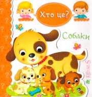 Книга Эмили Бомон «Хто це? Собаки» 978-966-10-5138-5