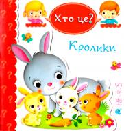 Книга Эмили Бомон «Хто це? Кролики» 978-966-10-5139-2