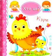 Книга Эмили Бомон «Хто це? Кури» 978-966-10-5140-8