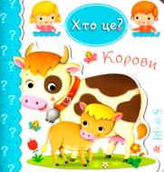 Книга Эмили Бомон «Хто це? Корови» 978-966-10-5141-5