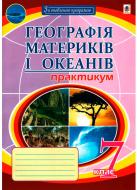 Книга «География материков и океанов Практикум 7 кл. (Седьмое изд., пер. доп.) По обновленной программе» 978-966-10-5143-9