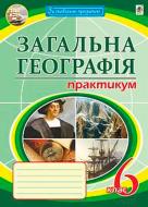 Книга Микола Пугач «Загальна географія Практикум 6 кл. 8-е вид., переробл. і доповн. За оновленою програмою» 978-966-105-