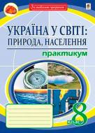 Книга Микола Пугач «Україна у світі: природа, населення Практикум 8 кл. Видання сьоме