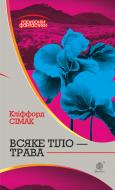 Книга Клиффорд Дональд Симак «Всяке тіло - трава» 978-966-10-5149-1