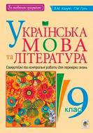 Пособие для обучения Вера Когут «Украинский язык и литература Самостоятельные контрольные работы для проверки знаний 9 класс» 978-966-10-5157-6