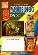 Пособие для обучения Сергей Федун «Искусство: рабочая тетрадь для 8 кл. загальноосв. навч.закл. По обновленной программе» 978-966-10-5160-6
