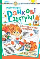 Книга Мария Чумарна «Утренние встречи в начальной школе: дидактический материал» 978-966-10-5163-7