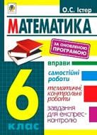 Книга Олександр Істер «Математика. 6 клас. Вправи. Самостійні роботи. Тематичні контрольні роботи.