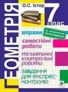 Пособие для обучения Александр Истер «Геометрия 7 класс Упражнения Самостоятельные работы Тематические контрольные работы Задания для экспресс-контроля» 978-966-10-5194-1