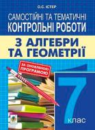 Пособие для обучения Александр Истер «Самостоятельные и тематические контрольные работы по алгебре и геометрии 7 класс учебное пособие» 978-966-10-5195-8