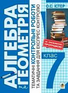 Посібник для навчання Олександр Істер «Алгебра та геометрія 7 клас Тематичні конт