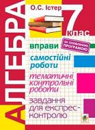 Пособие для обучения Александр Истер «Алгебра 7 класс Упражнения Самостоятельные работы Тематические контрольные работы Задания для экспресс-контроля» 978-966-10-5201-6