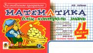 Книга Марк Беденко «Математика. Бліц-контроль знань. 4 клас. Ч.1. За оновленою програмою» 978-966-10-5205-4