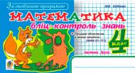 Пособие для обучения Марк Беденко «Математика Блиц-контроль знаний 4 класс Ч.2. По обновленной программе» 978-966-10-5206-1